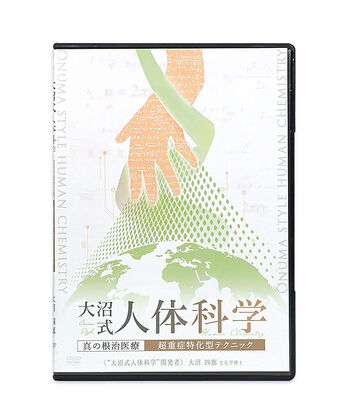 購入者限定 大沼式人体科学 真の根治医療 超重症特化型テクニック　大沼四廊 整体DVD 中古 おすすめ 治療院 施術家 手技 整体院 整骨院 鍼灸院 接骨