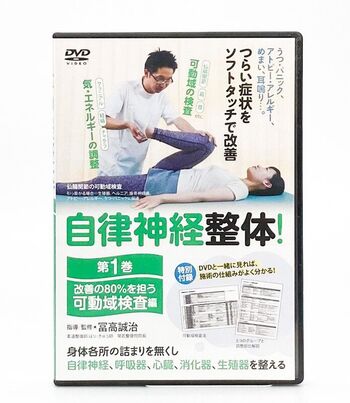 自律神経整体 第1巻 改善の80％を担う可動域検査篇 富高誠治 DVD うつ パニック アトピー アレルギー めまい 耳鳴り 呼吸器 心臓 消化器 生殖器