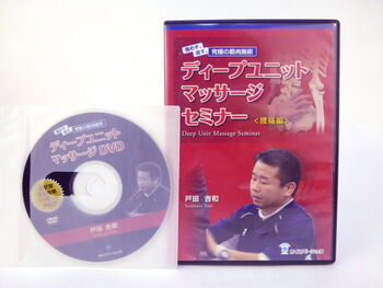 ディープユニットマッサージセミナー 腰痛編 症状別完全攻略マッサージ Vol.2　戸田吉和　DVD 治療院マーケティング研究所 改善 アプローチ 施術 治療 筋肉 癒し