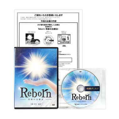 Reborn 奇跡の治療法　佐藤青児　整体DVD 手技 治療院マーケティング 中古 おすすめ 手技療法 整骨 鍼灸