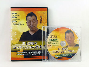 井上裕史のゴッドハンドの作り方 井上裕史 手技 整体DVD 治療院マーケティング研究所 おすすめ 中古 リピート獲得
