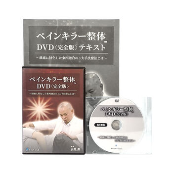 ペインキラー整体 DVD 〈完全版〉　鎮痛に特化した東西融合の3大手技療法とは　三浦誠 ゴッドハンドDVD 手技DVD 施術DVD 治療DVD 整体DVD