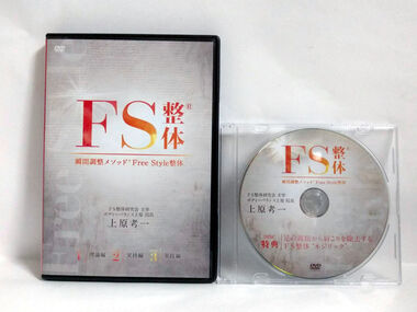 瞬間調整メソッド　FS整体　上原孝一　中古　おすすめ　整体DVD