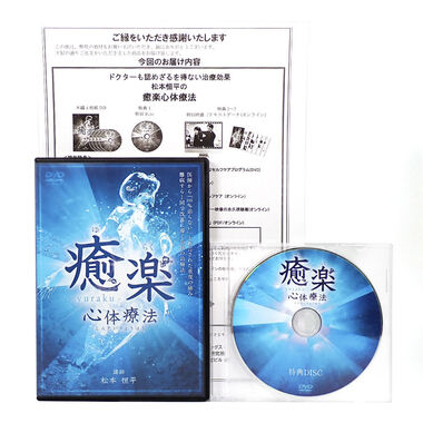 癒楽心体療法　松本恒平　DVD 手技 整体 おすすめ 中古 スキルアップ 治療院マーケティング研究所 整骨院