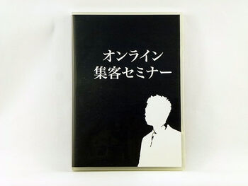 オンライン集客セミナーDVD　熊谷剛　整体 疲労回復協会 集客 経営 リピート獲得 鍼灸 整骨 接骨 マーケティング