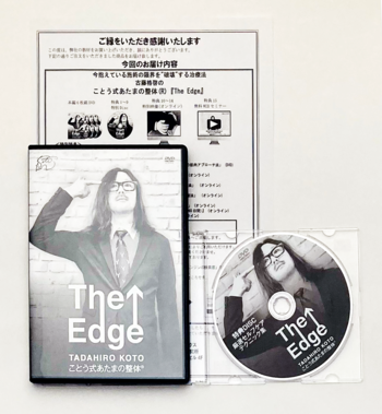 The Edge　TADAHIRO KOTO　ことう式あたまの整体®　古藤格啓 頭蓋骨 手技 整骨 クラニアル DVD