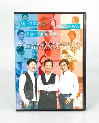 Dr.ウエムラ×MIYAZAWA×Ken Yamamoto プロ治療家検査法 DVD Ken Yamamoto 株式会社Quest 整体 理学療法 治療 手技 整骨院