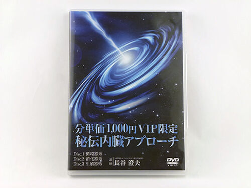 分単価1,000円　VIP限定　秘伝内臓アプローチ　DVD 長谷澄夫 医療情報研究所 手技 施術 治療 整体 クラニアル