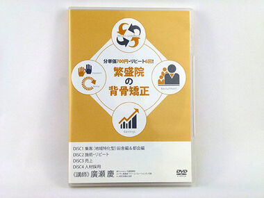 分単価700円・リピート6回！ 繁盛院の背骨矯正　廣瀬慶 治療院 売上 リピート 経営 整体DVD 中古 おすすめ