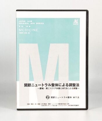 関節ニュートラル整体による調整法 ～腰痛・肩こりケア体操とMT法による調整～ ②関節ニュートラル整体 MT法 及川雅登 DVD ジャパンライム PNF整体・関節ニュートラル整体普及協会 慢性痛 関節痛 改善 健康管理 パフォーマンス向上 効果