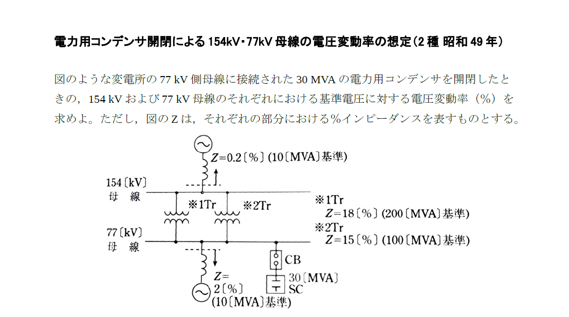 電験_変電No9_電力用コンデンサ開閉による154kV・77kV母線の電圧