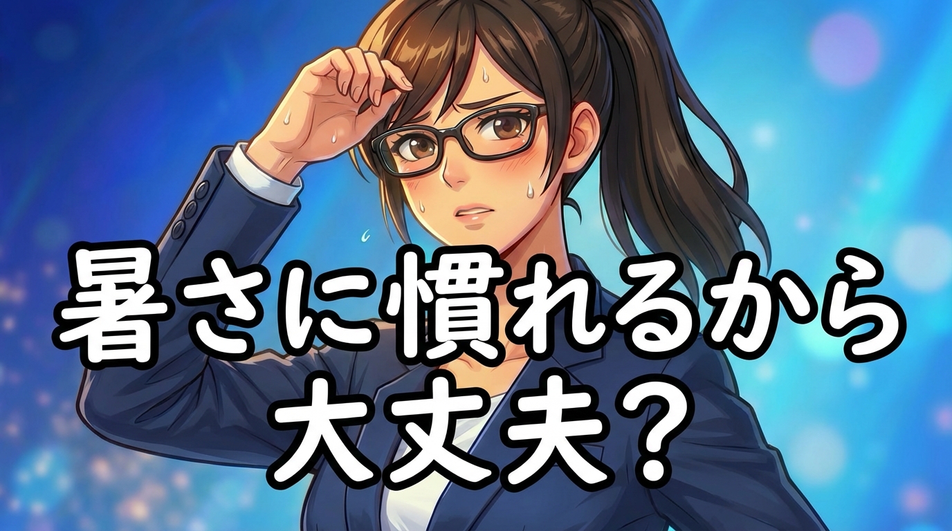 現場での暑さ対策「そのうち慣れるから大丈夫」は危険。最低7日間の暑熱順化プロセスを解説。