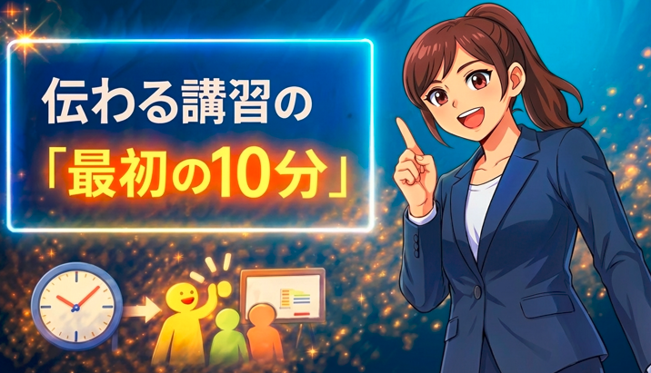 伝わる安全教育は最初の10分で決まる