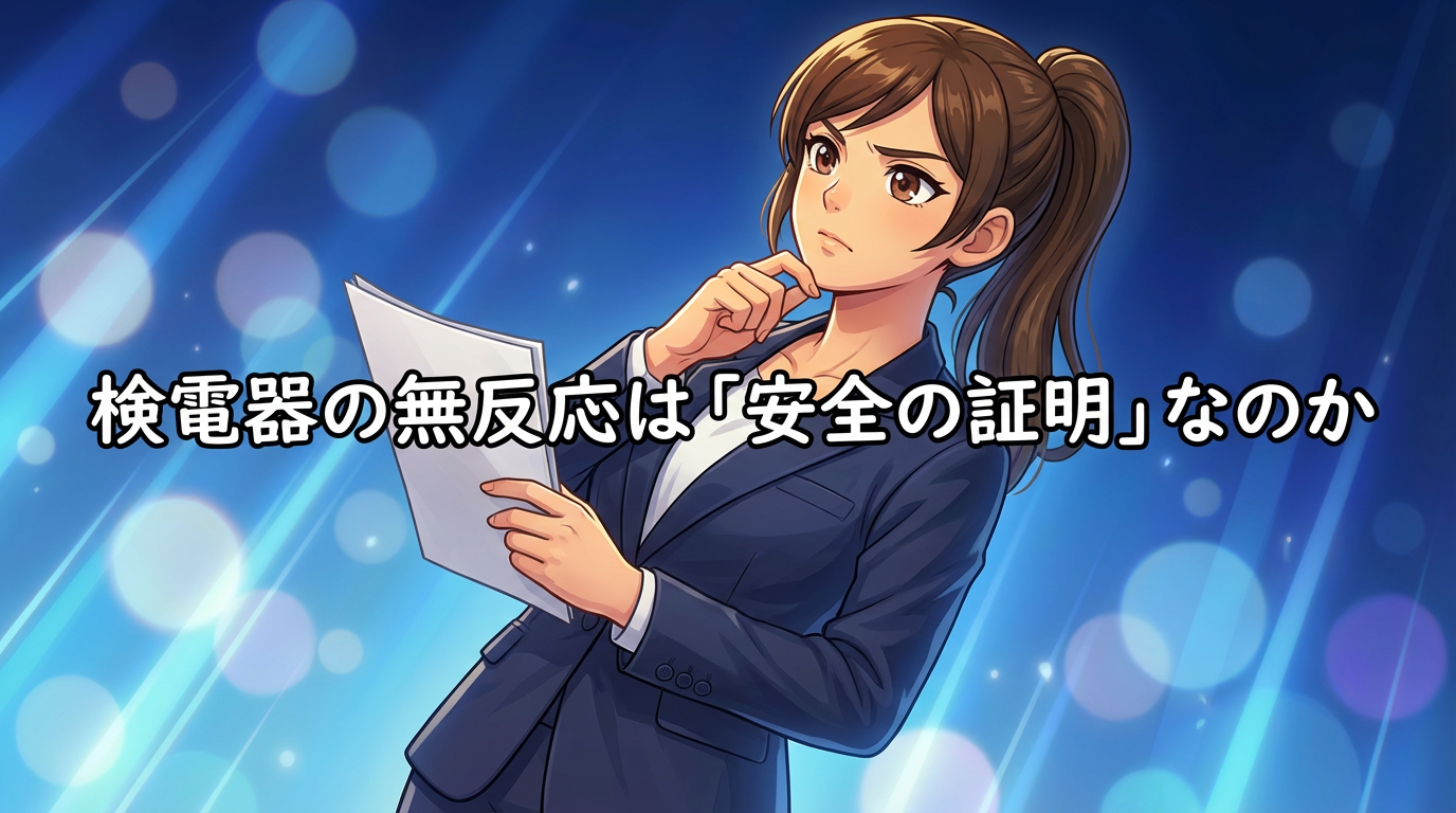 検電器が反応しない・・。 それでも電気は止まっていないかもしれません。