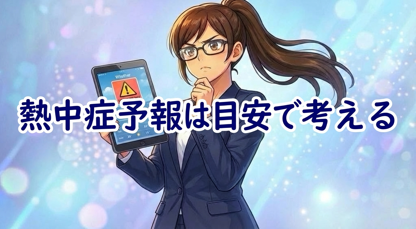 熱中症注意報を信じるな。現場の「本当の暑さ」はWBGT値でしか測れない