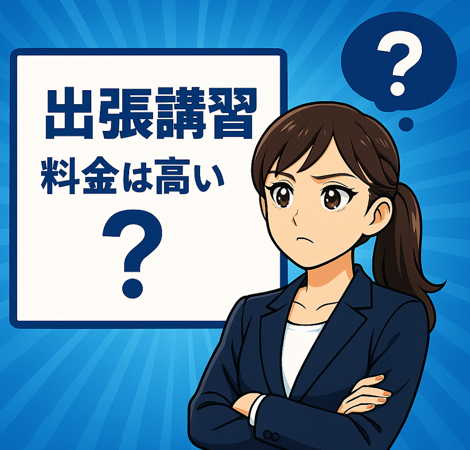 特別教育の出張講習は高い？｜費用の意味と企業にもたらす価値