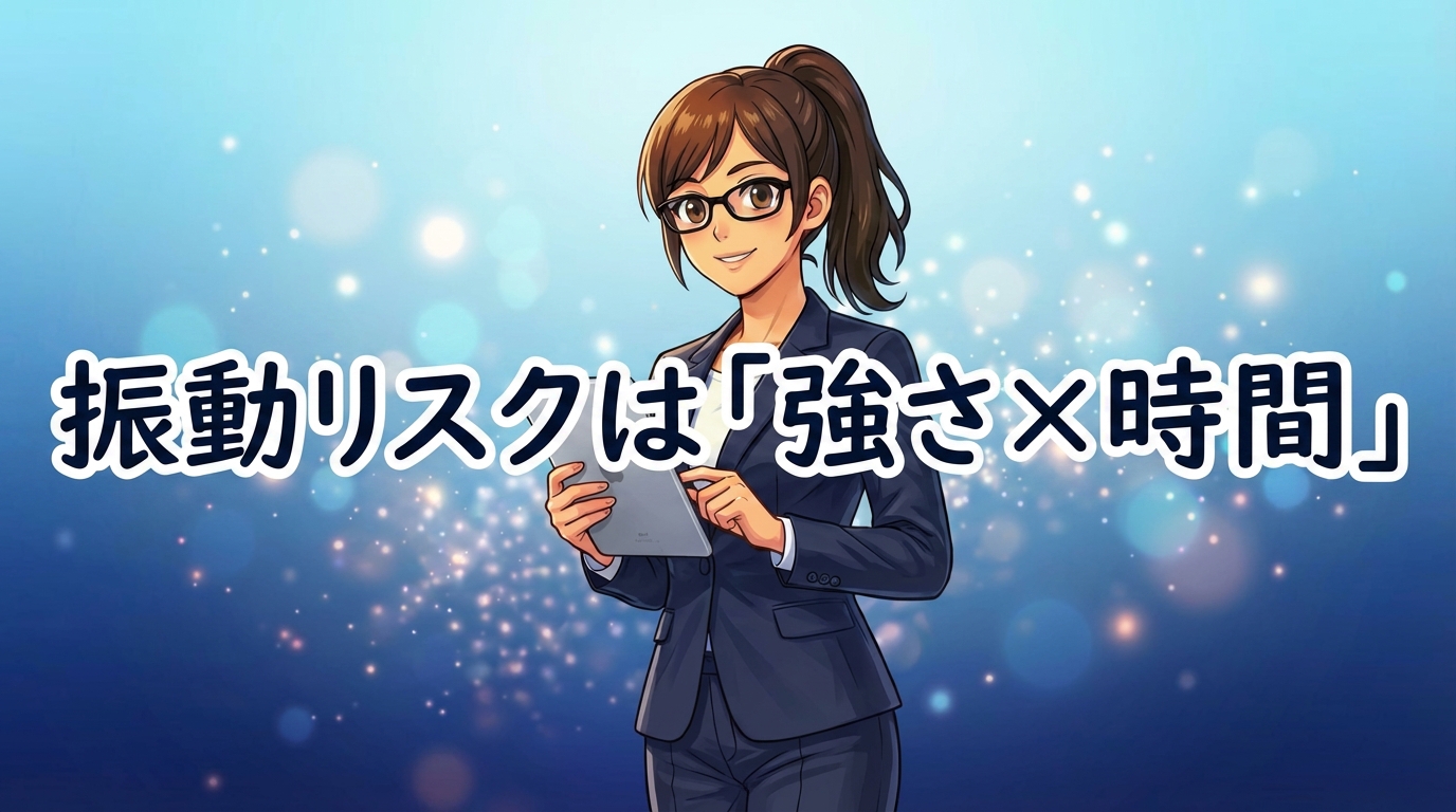 「1時間守った」は正しい。しかし、何の1時間かを把握していなければ、振動管理は機能していない。