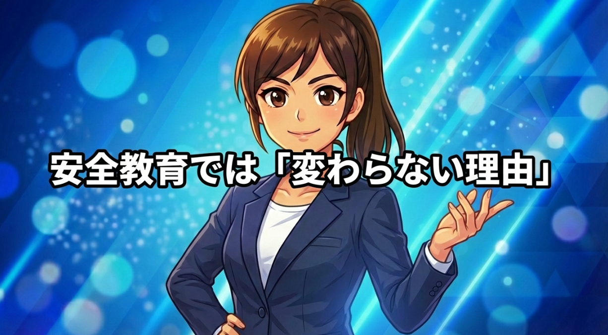 「明日から何を変えるか」が決まらない安全教育の落とし穴