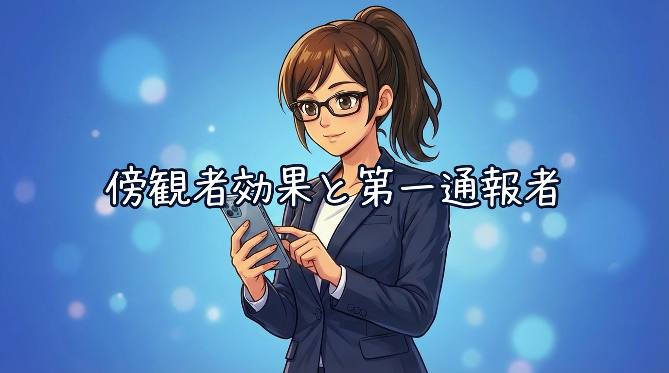 熱中症の緊急通報「誰かがやるだろう」から「第１通報者の仕組み」を解説。