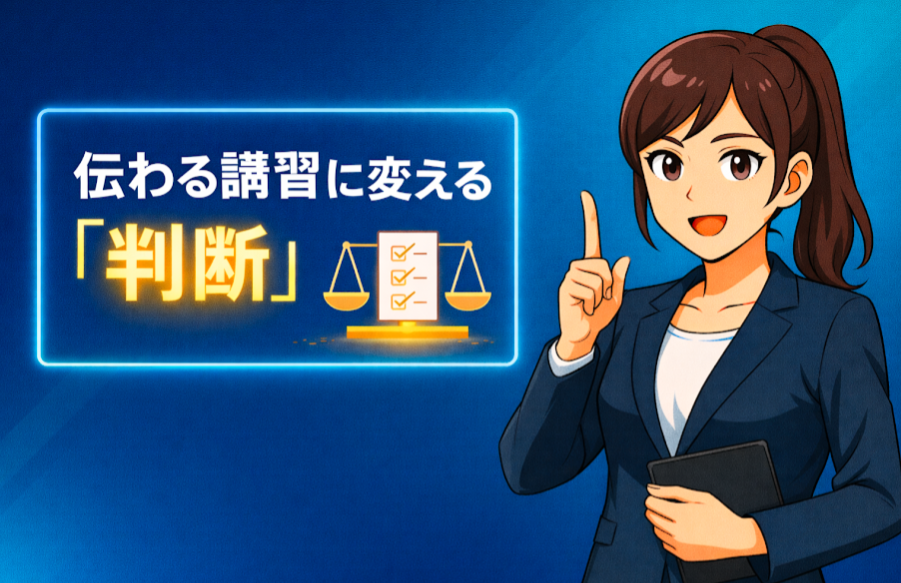 講師が最初に「やらなくなったこと」 ― 法律を削らずに、伝わる講習に変えた判断