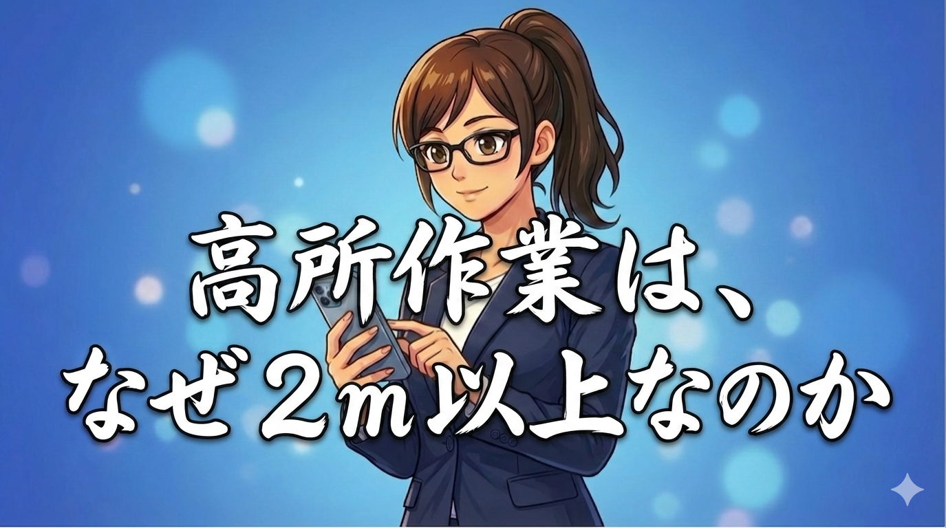 安全帯の装着目安「2メートル」はなぜ致死ラインなのか。個人の注意に頼らない高所作業の構造設計