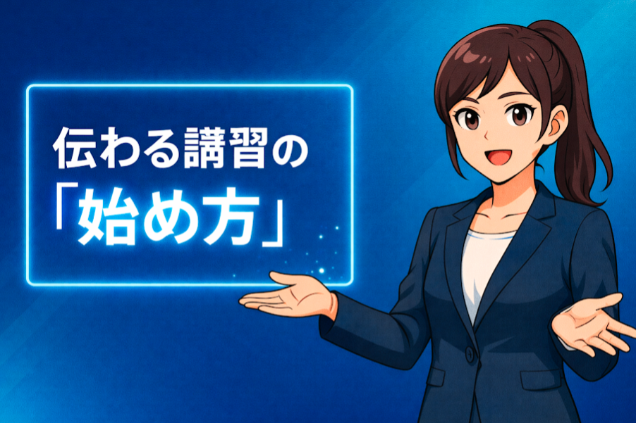 安全衛生教育で「伝わる講習」の始め方