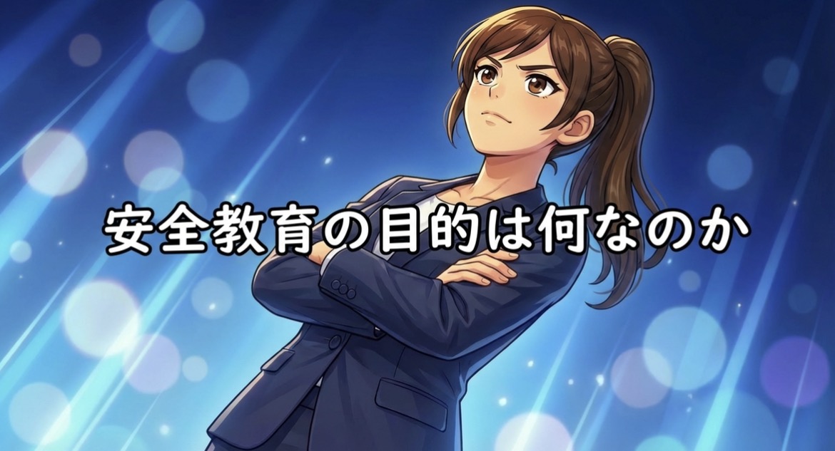 安全教育で伝えすぎない時間が、講習後の行動につながる