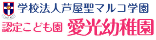 学校法人芦屋聖マルコ学園 認定こども園 愛光幼稚園 