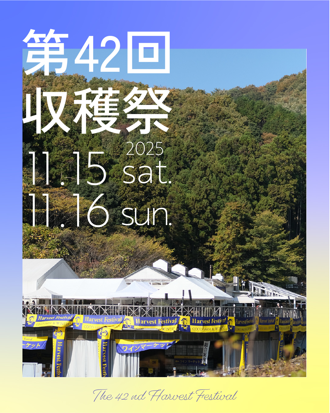 2025年11月15(土)、16日(日)足利 ココファームワイナリー