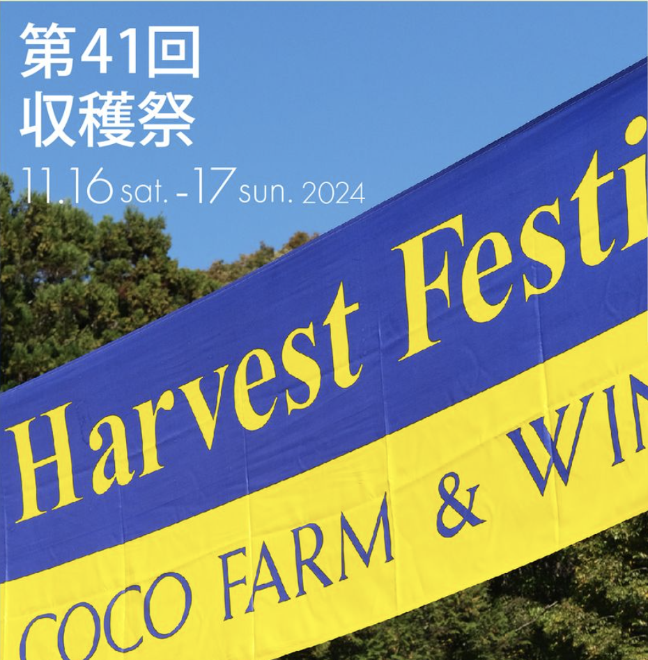 2024年11月16日(土)~17日(日) ココファームワイナリー収穫祭