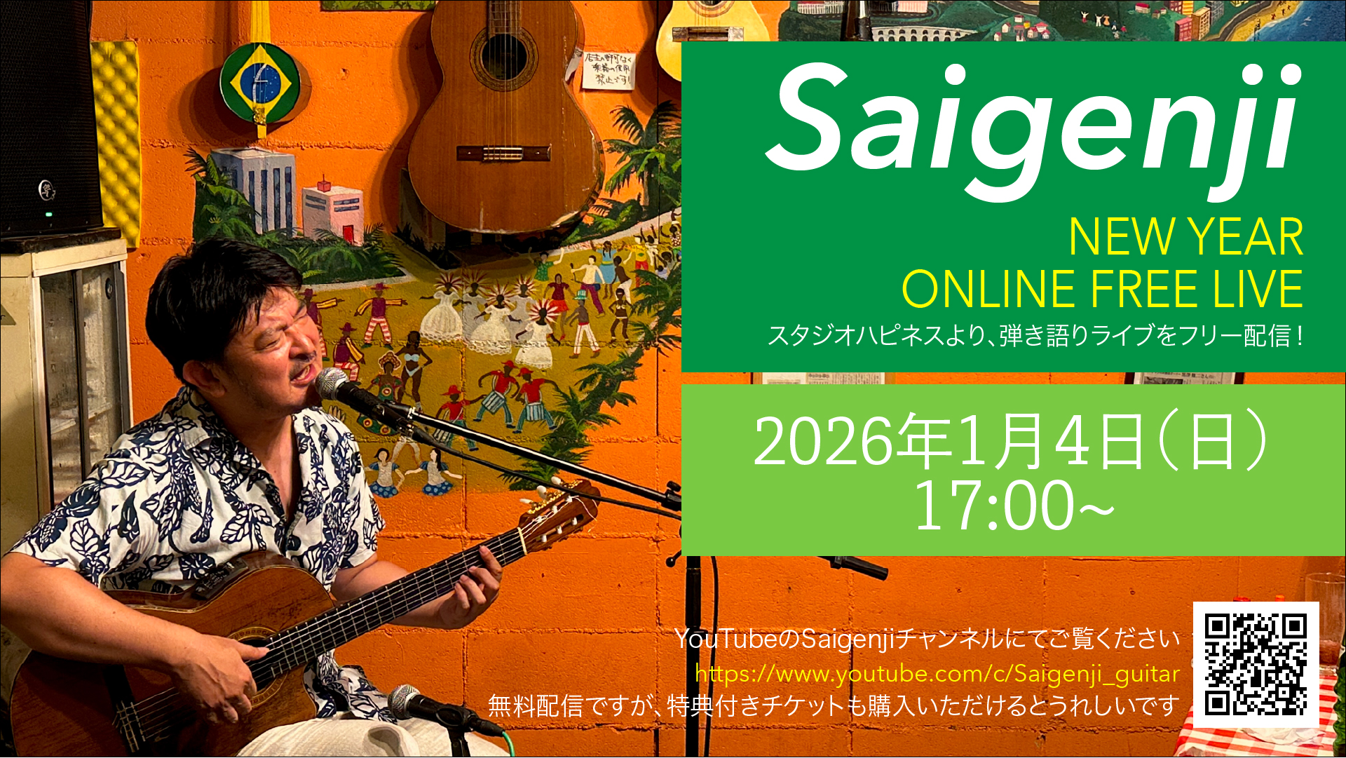 2026年1月4日(日)配信フリーライブ