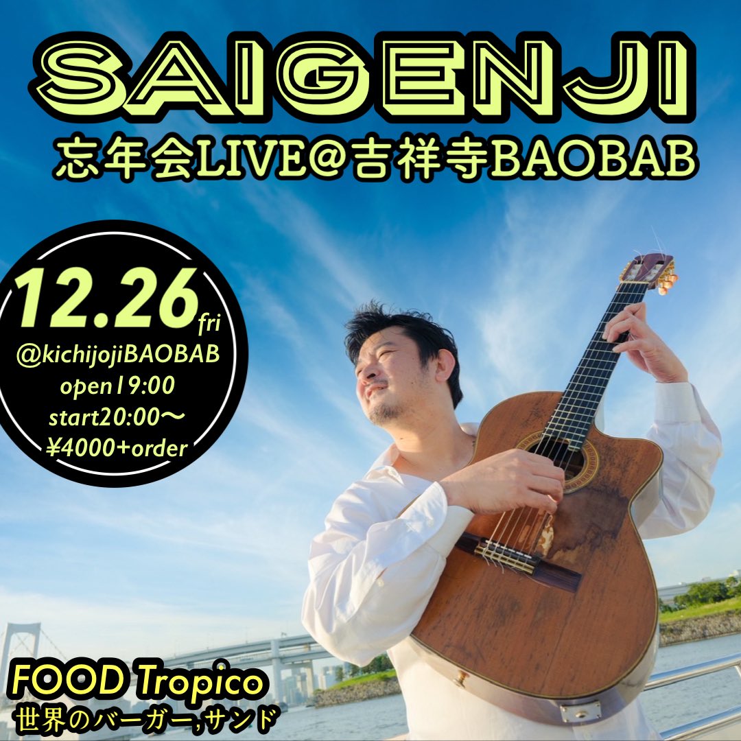 2025年12月26日(金)吉祥寺 BAOBAB