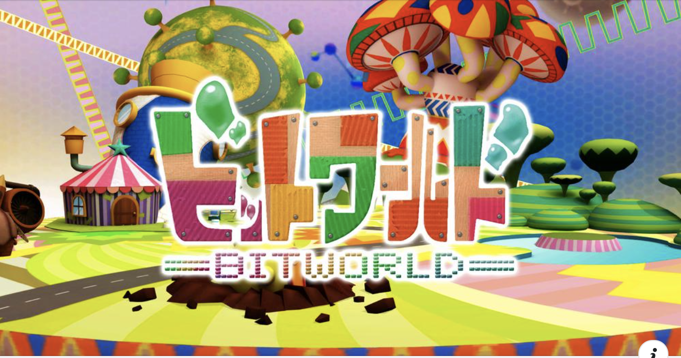 NHK・Eテレ「ビットワールド」