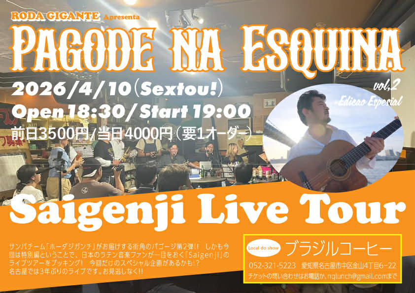 2026年4月10日(金)名古屋 金山ブラジルコーヒー