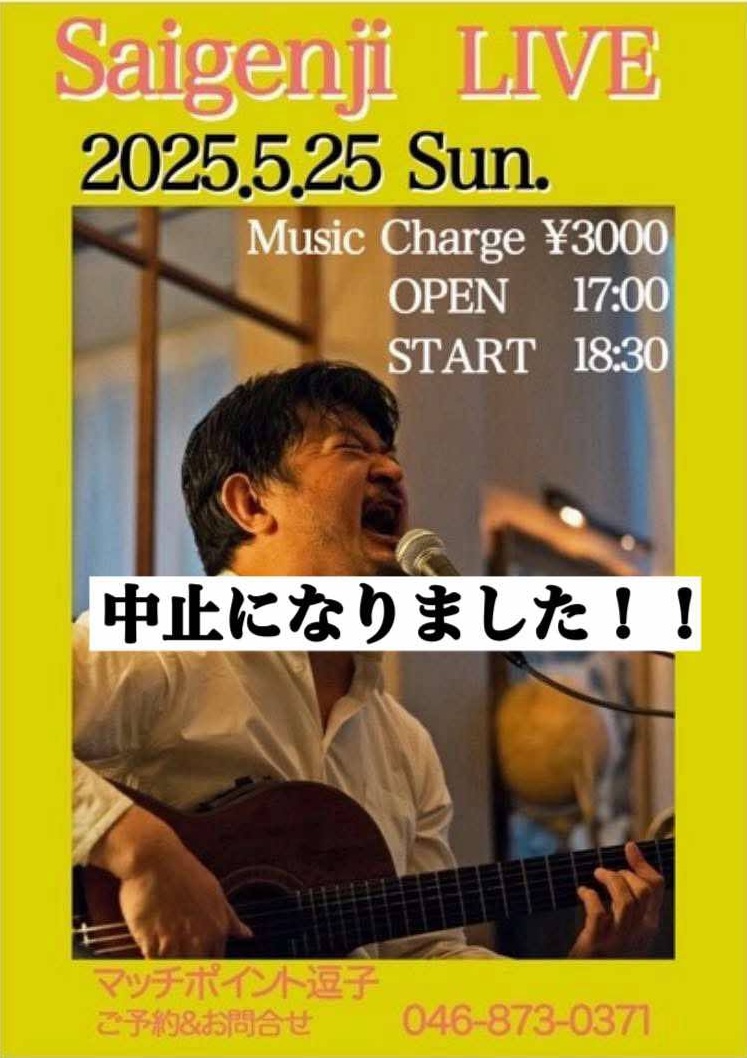 【中止】2025年5月25日(日)逗子 マッチポイント