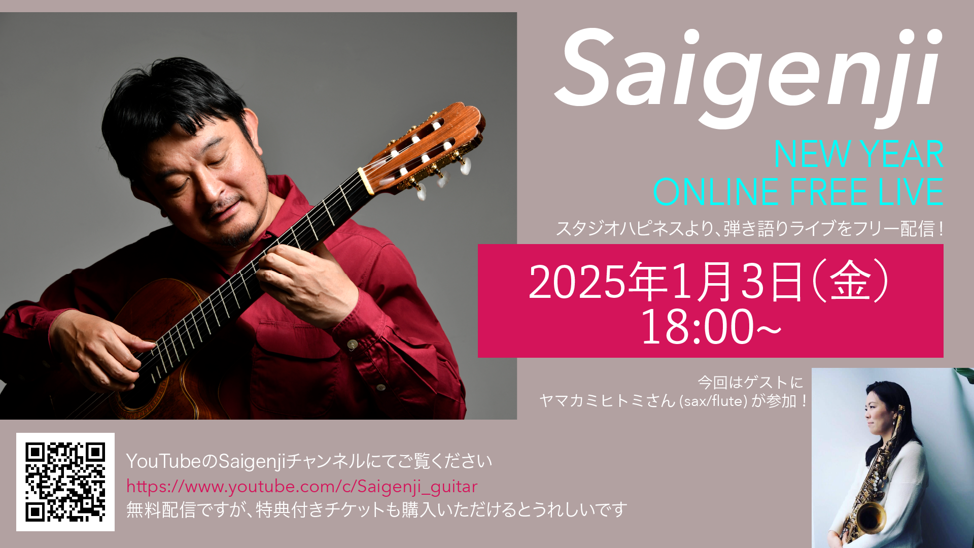 2025年1月3日(金)配信フリーライブ