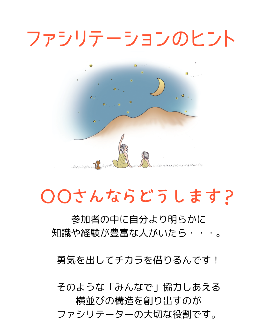 ファシリテーションのヒント～チカラを借りる