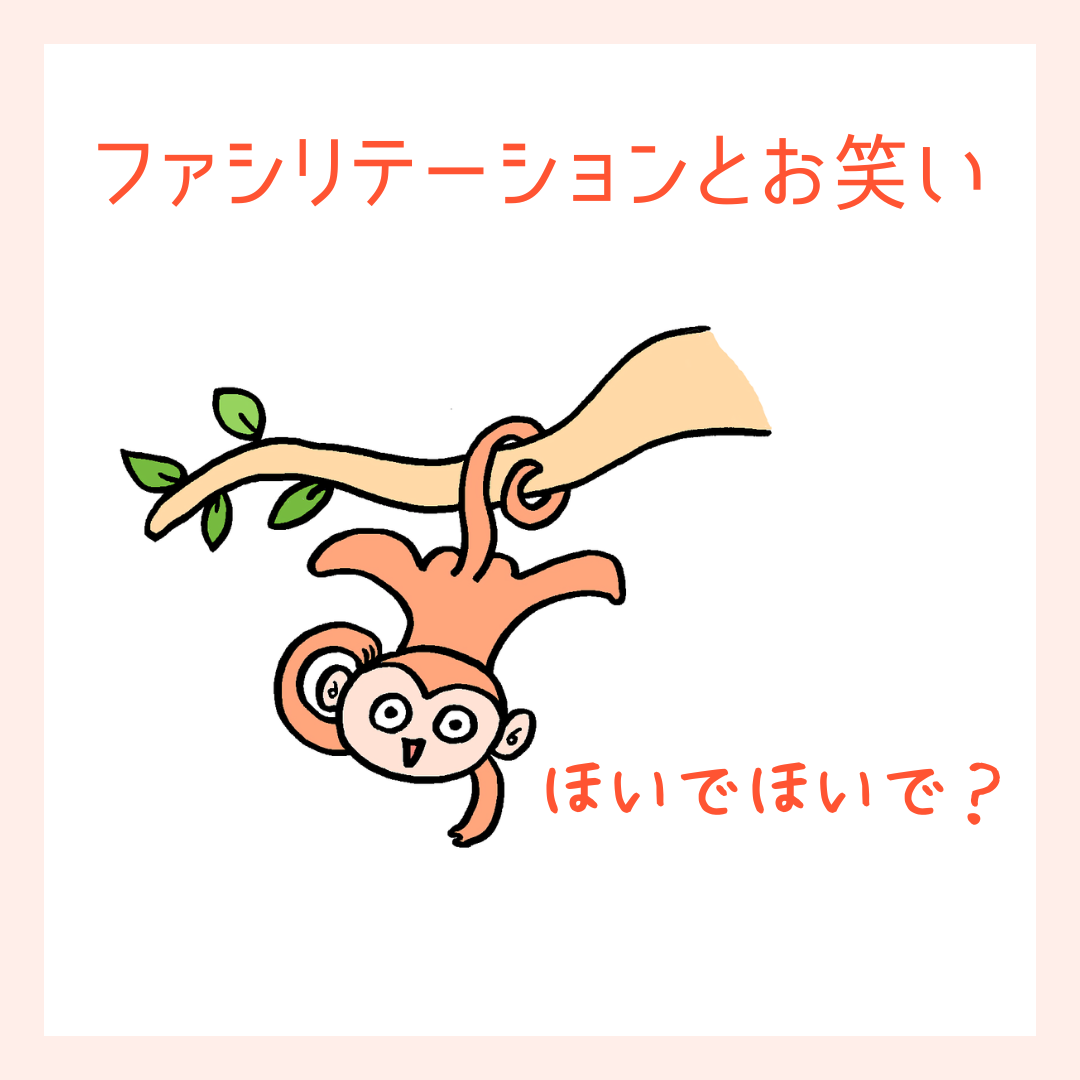 ファシリテーションのヒント　～お笑いのMCを参考に