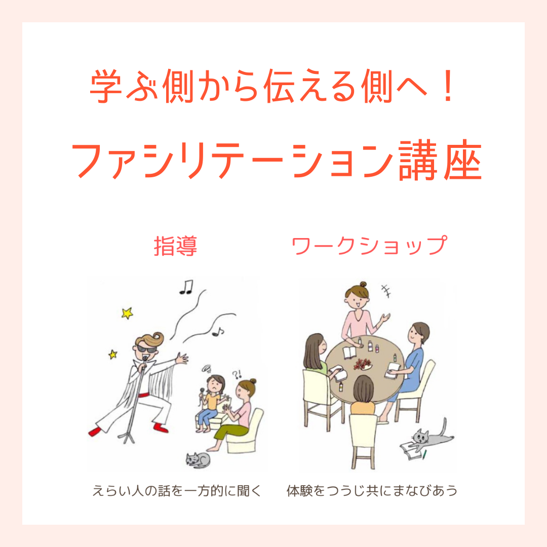 ファシリテーション講座（基礎編）2025年４月開催