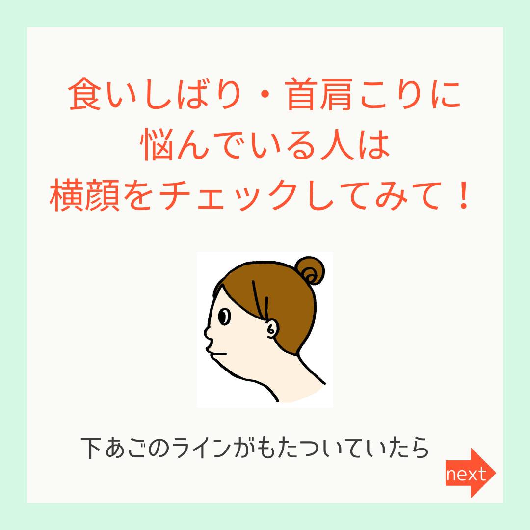 くいしばり・首肩コリと横顔のライン