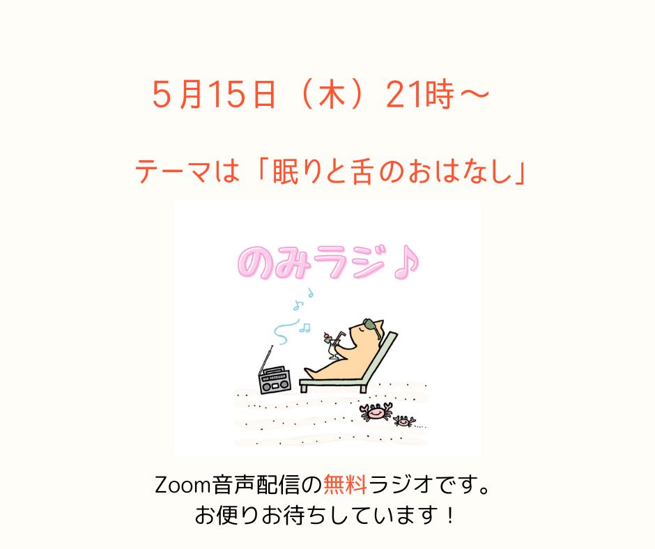 のみラジ♪　眠りと舌のおはなし　5月15日（木）