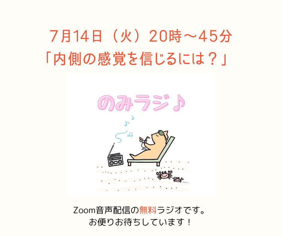 のみラジ♪「内側の感覚を信じるには？」7月14日（火）