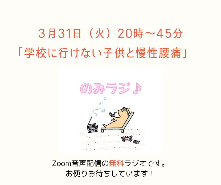 のみラジ♪　「学校に行けない子供と慢性腰痛」3月31日（火）