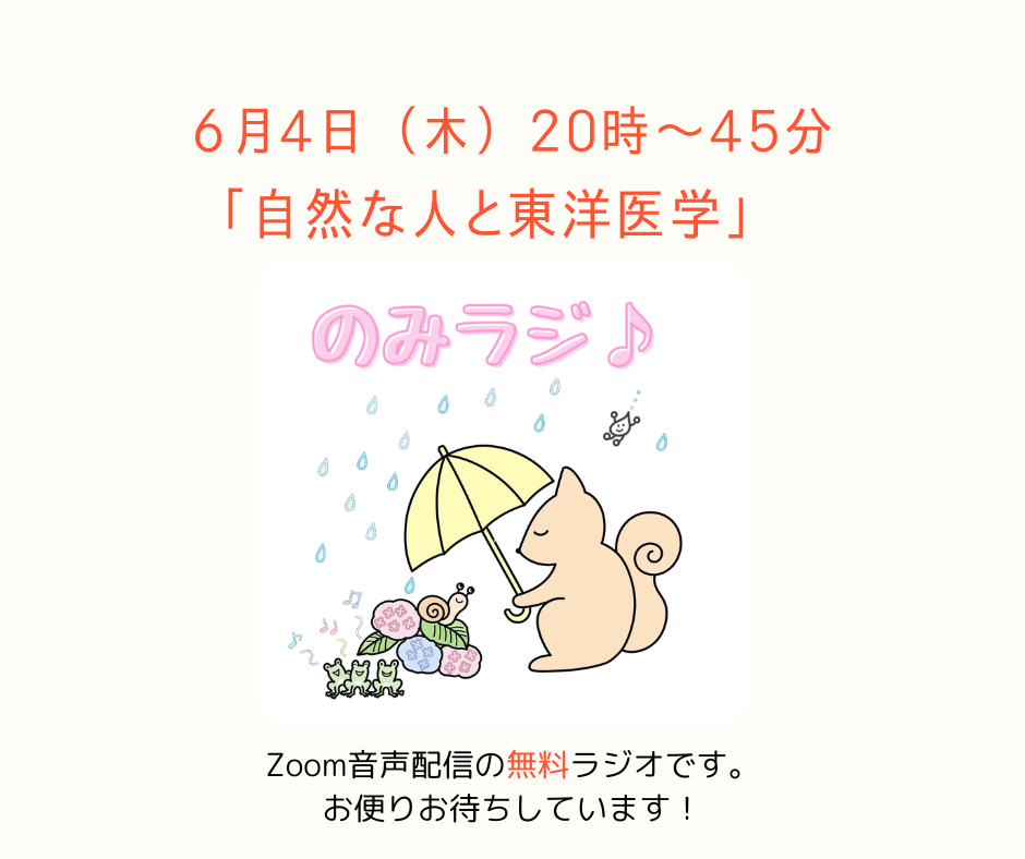 のみラジ♪　「自然な人と東洋医学」6月4日（木）