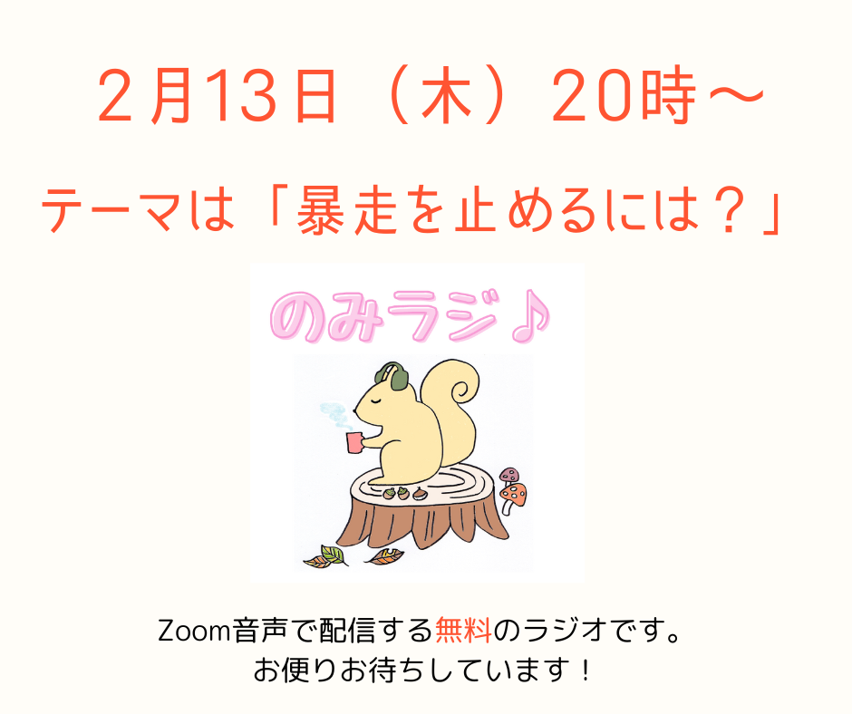 のみラジ♪　2月13日（木）