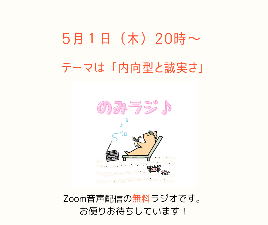 のみラジ♪　内向型と誠実さ　5月1日（木）