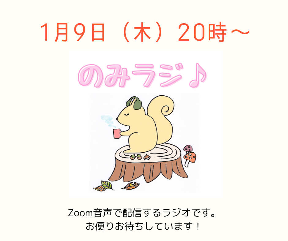 のみラジ♪　1月9日（木）