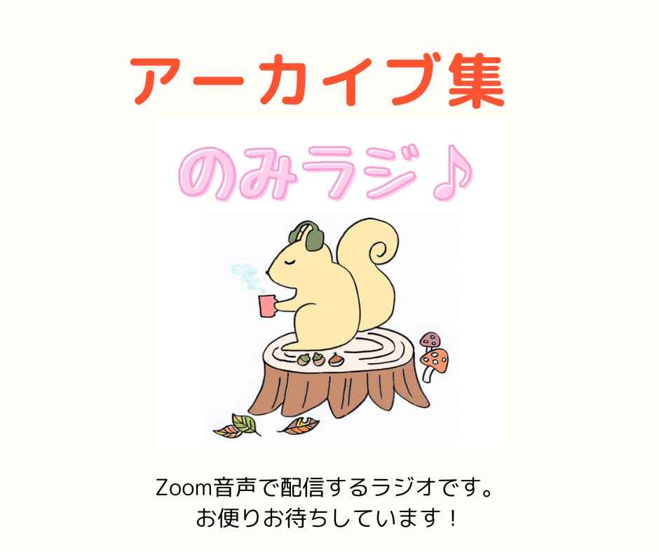 のみラジ♪　アーカイブ