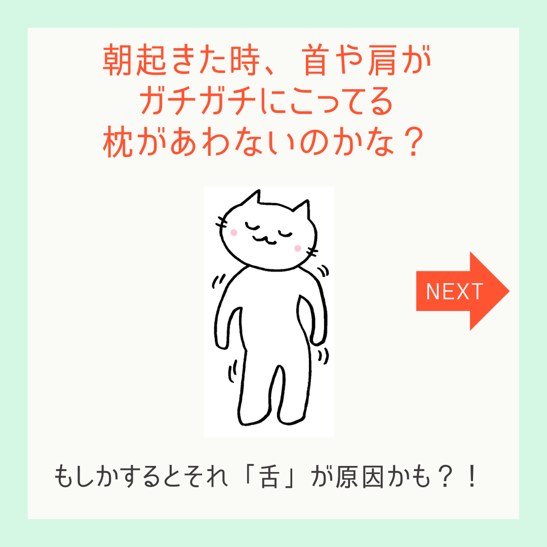 朝起きた時、首肩がこってる人は「舌」が原因かも？！