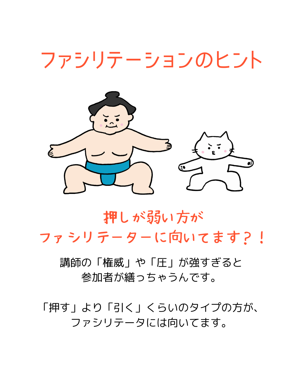 ファシリテーションのヒント ~ 「押す」より「引く」